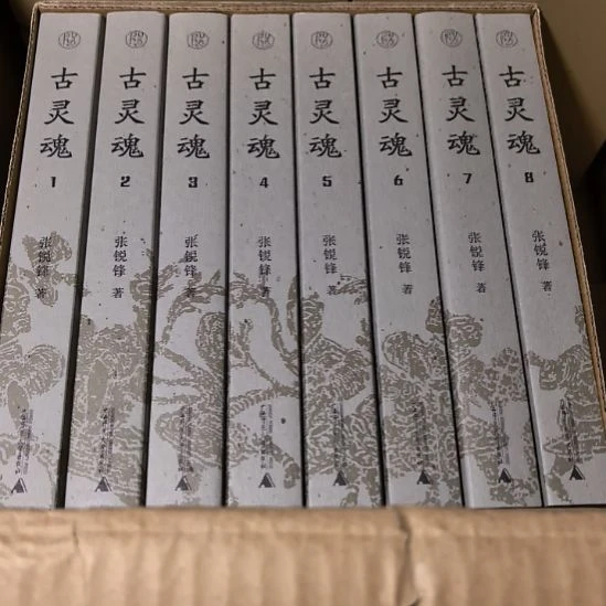 古灵魂（8本一套）库存书