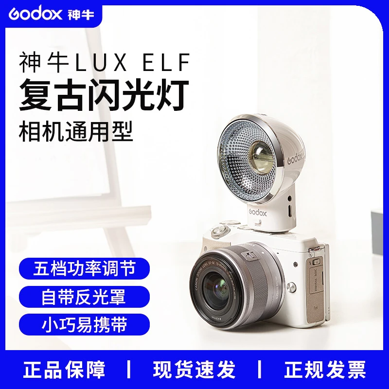 神牛LuxELF复古闪光灯单反微单适用佳能索尼富士尼康热靴机顶灯