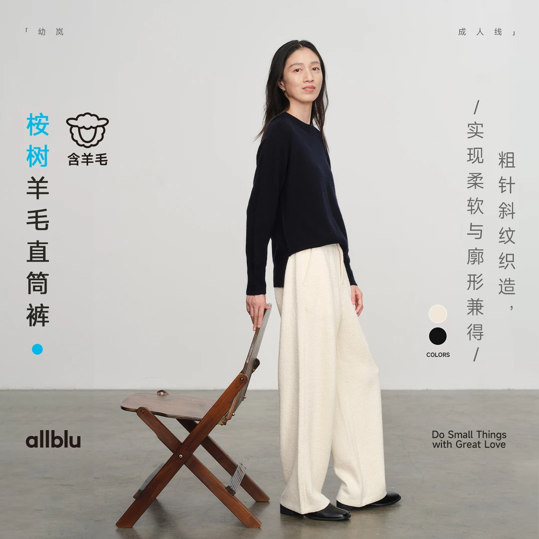 allblu幼岚女装【桉树羊毛】"柔软与廓形兼得"直筒裤｜柔软【83-6】
