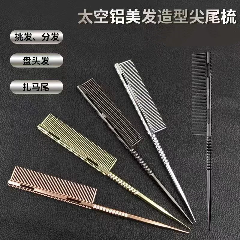 日式太空铝螺纹尖尾梳造型梳化妆师盘发造型梳子铝梳耐高温