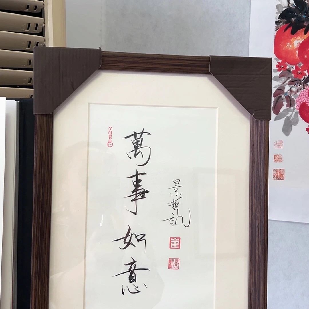 国画带框书法作品带书