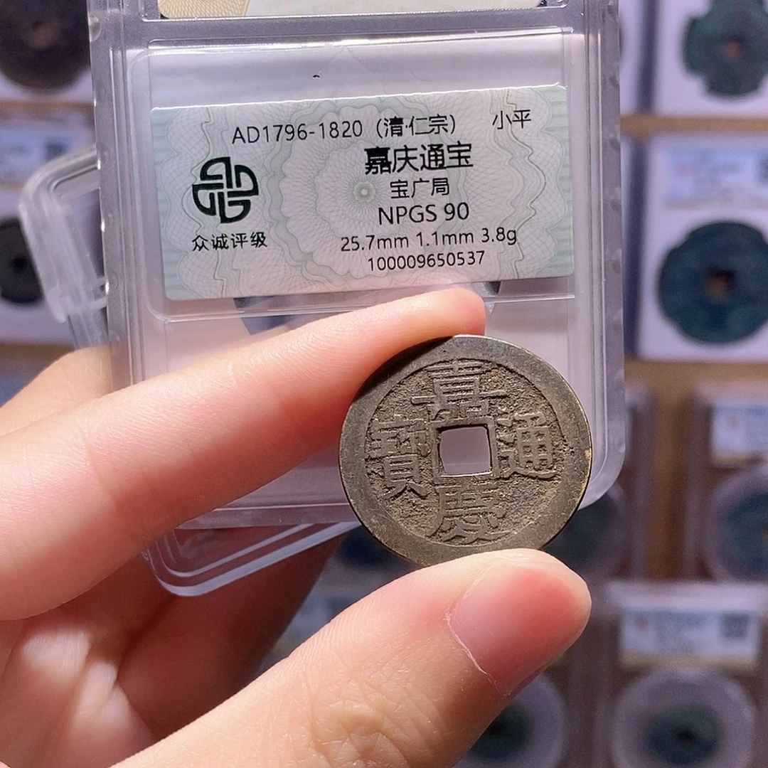 铜嘉庆广 镜面 双评级 众诚90分 华夏82分9622