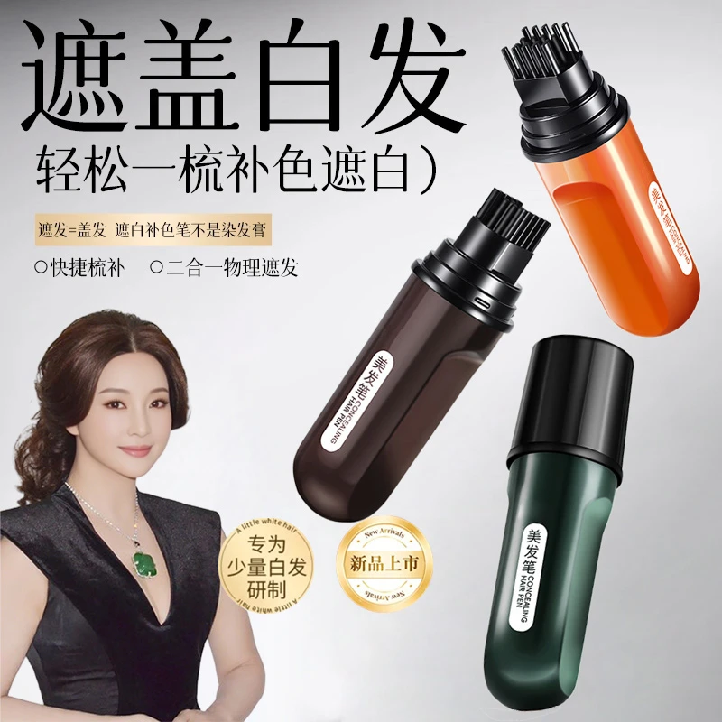 【不老女神庆姐代言】植物花香一次性物理遮白发美发笔开盖即用
