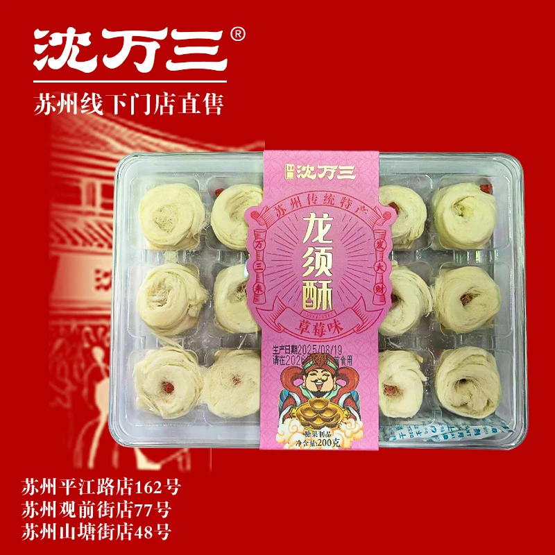 沈万三苏州特色传统手工糕点龙须酥200g盒装解馋办公室零食小吃