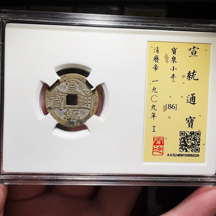 铜瀚海文物A宣统通宝5029