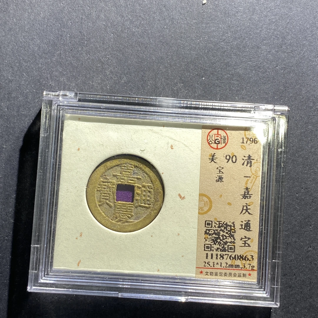 x619-25嘉庆通宝--