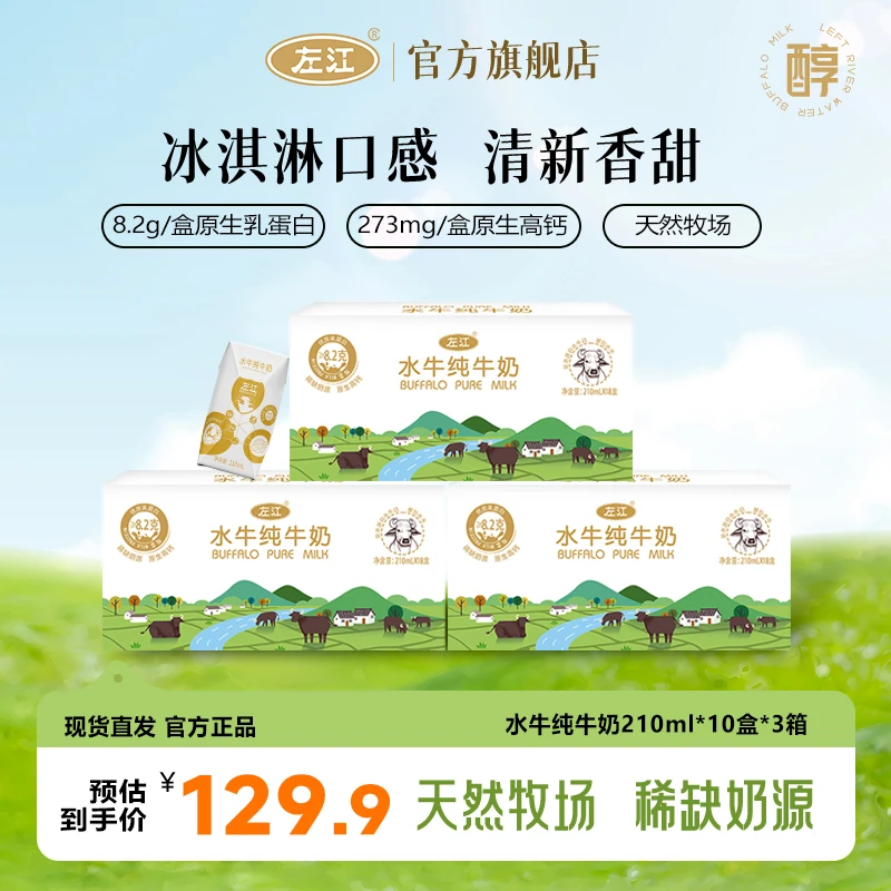 【新日期】左江水牛奶纯牛奶210ml*10盒*3箱儿童学生营养早餐奶整箱