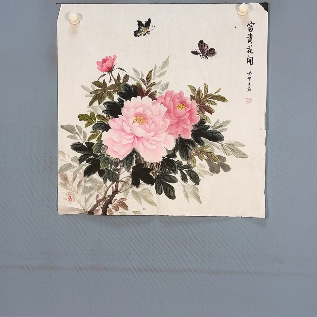 国画1362 牡丹一如你