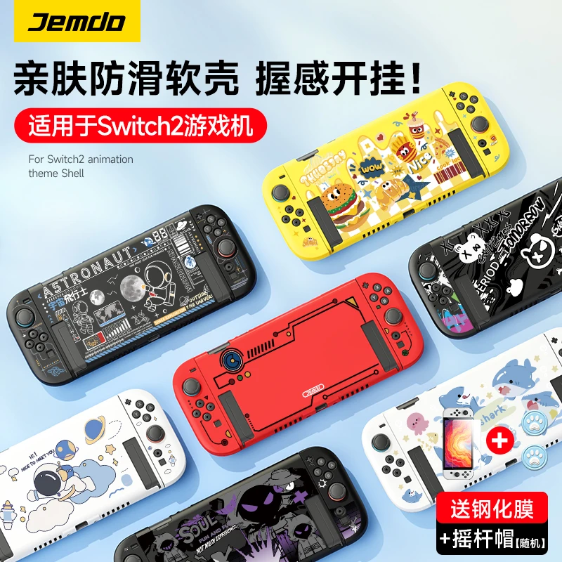 Jemdo锦读适用Switch2保护壳防摔软壳保护套可插底座游戏机配件