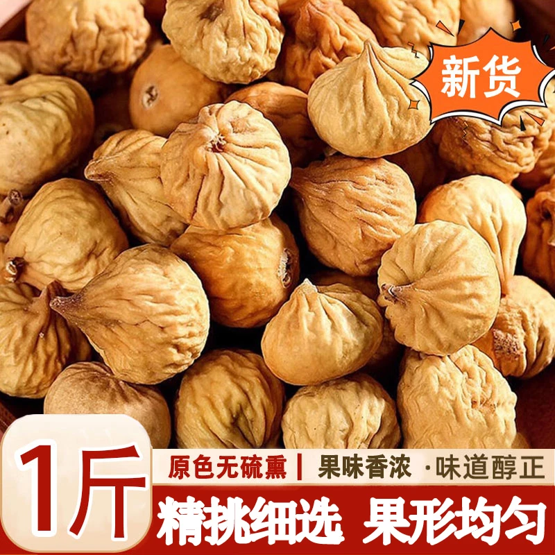 买半斤送半斤【春节年货】正宗无花果干新疆特产中颗粒原色零食煲汤
