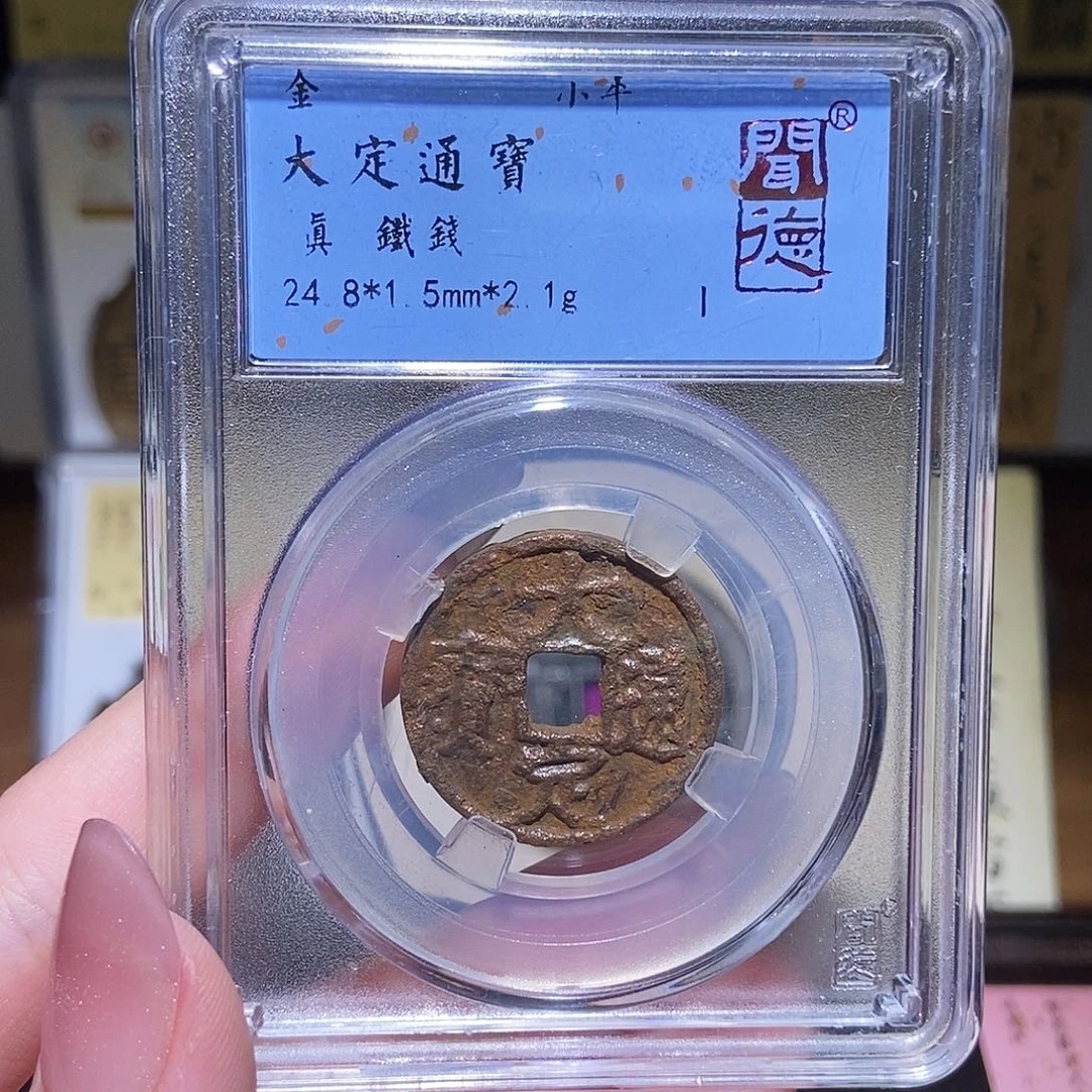 铜永通文化 金 大定通宝4063K