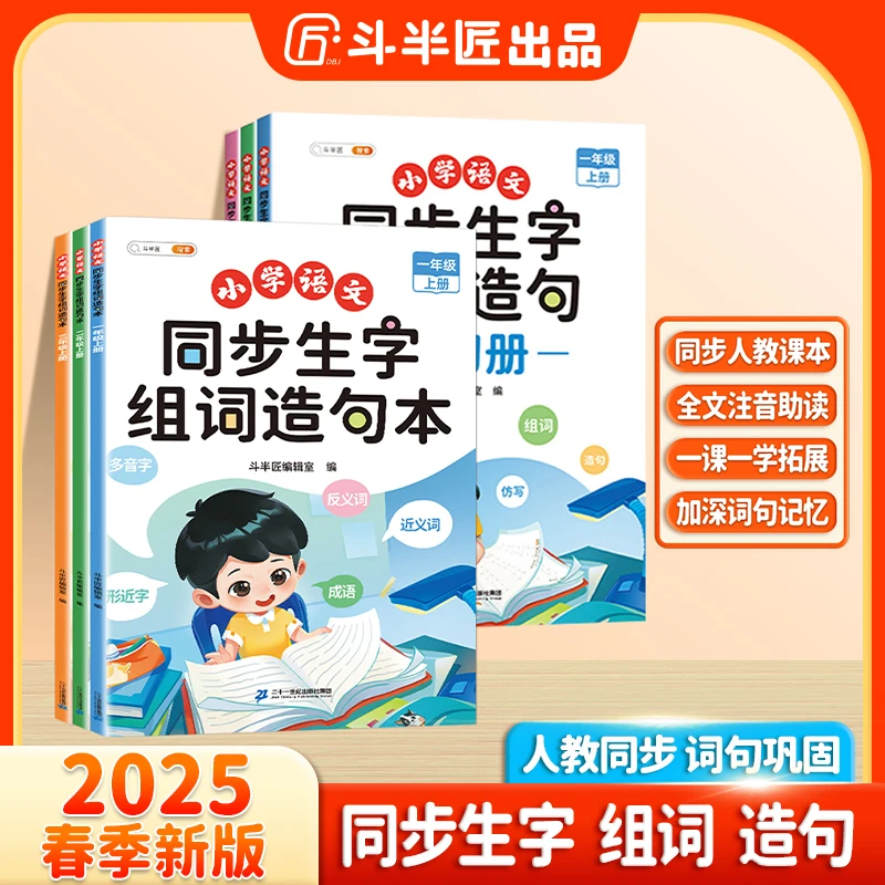 斗半匠小学语文1-6年级生字组词造句本趣味拓展知识点全文注音