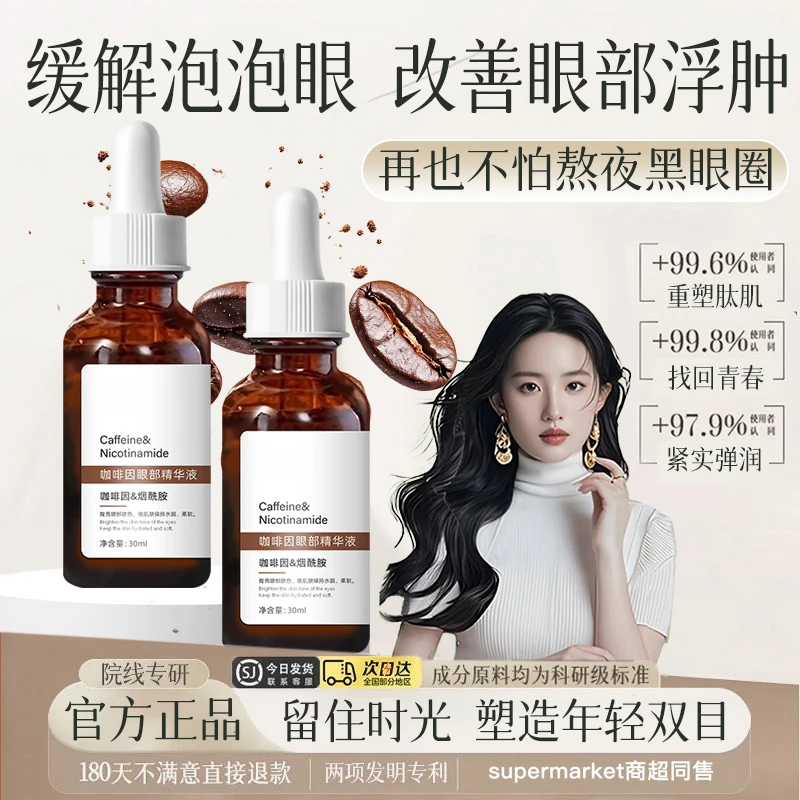 咖啡因眼部精华油烟酰胺抗皱紧致熬夜淡化细纹焕亮眼周抗衰老眼霜