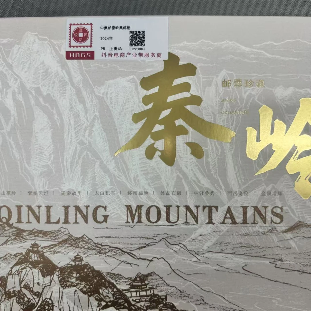 2024年中集邮秦岭邮票集邮册上品98