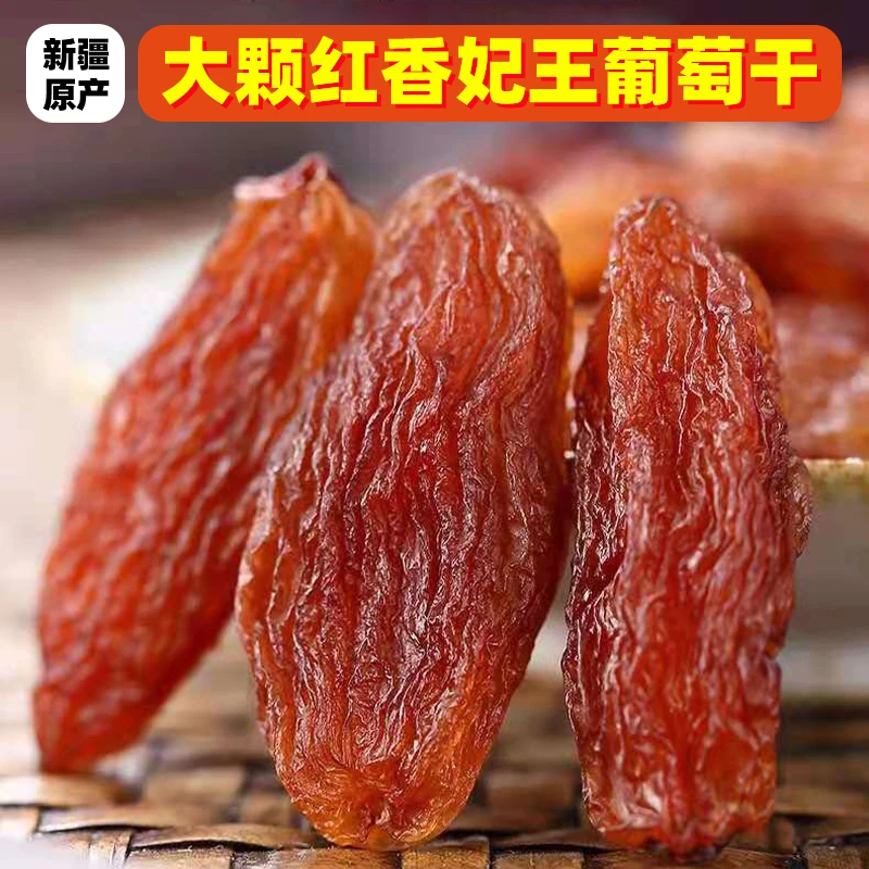 正宗红香妃葡萄干大颗粒无籽葡萄干吐鲁番特产香甜果干饱满肉厚F