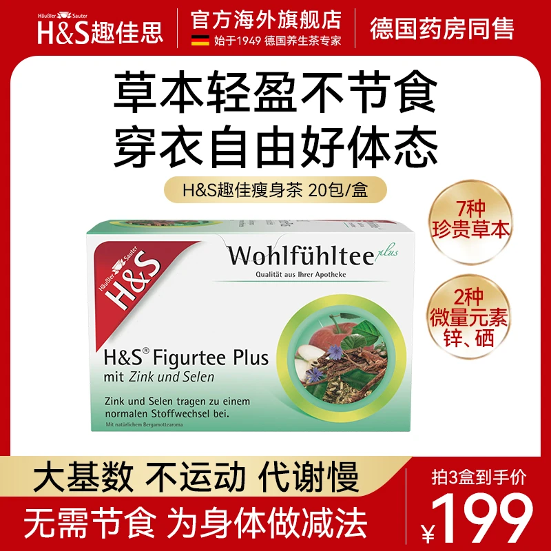 H&S趣佳思德国进口瘦身轻便茶草本代谢茶减重
