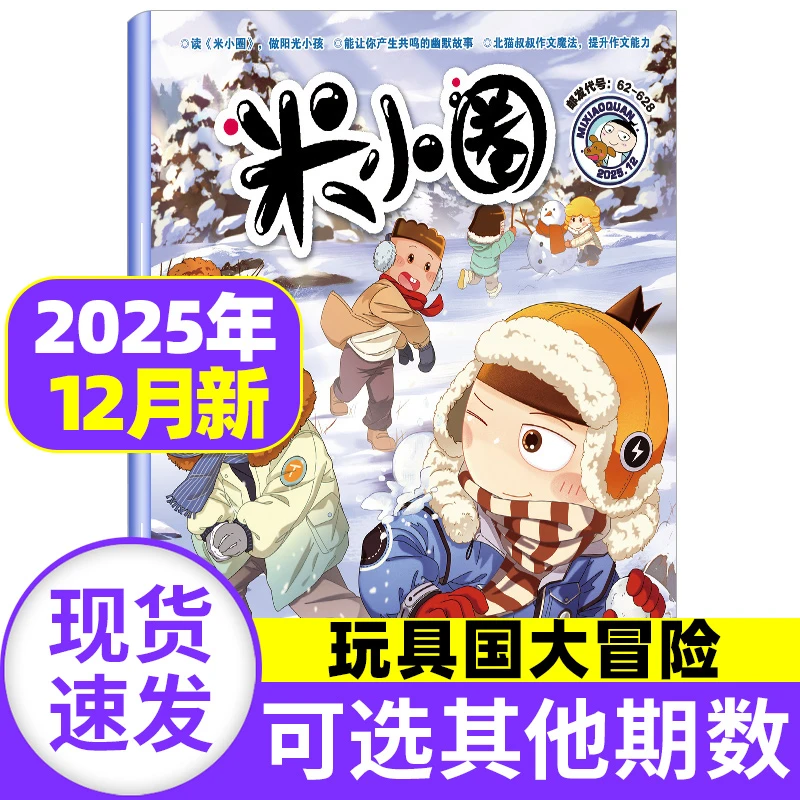 米小圈杂志2025/2024年新小学课外阅读故事北猫叔叔作文写作提升