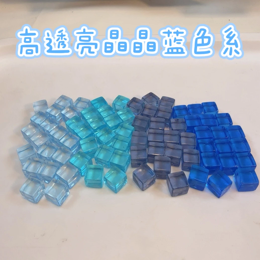 【蓝色系高透版4选2】高透不夜光8mm小冰块手工diy材料
