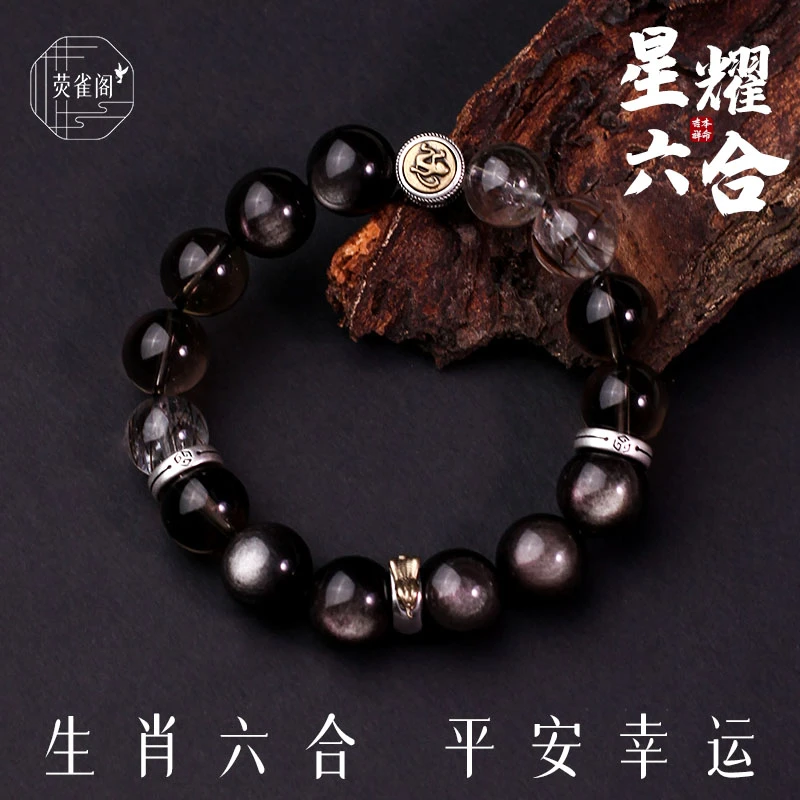 荧雀阁【星耀六合】男女款12mm银曜石+黑金超七+茶水金+生肖配件