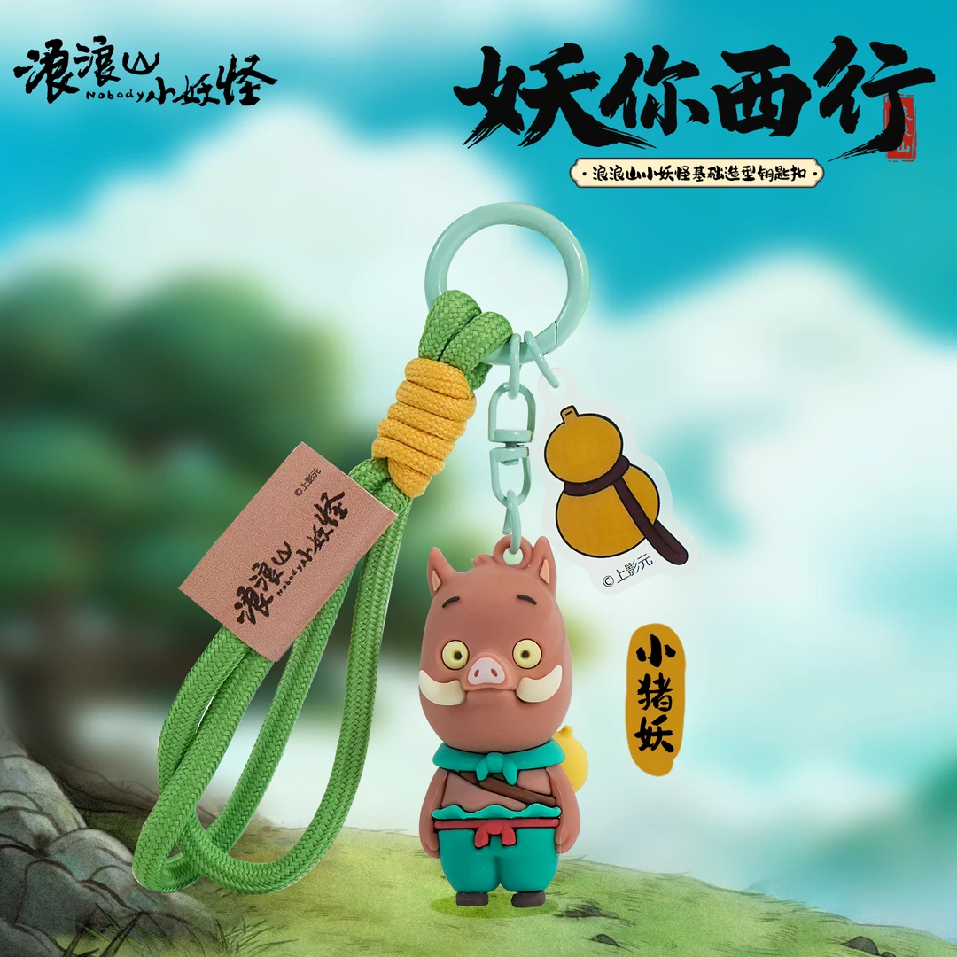 2025新款正版浪浪山小妖怪挂件小猪妖可爱钥匙扣包包挂饰钥匙链