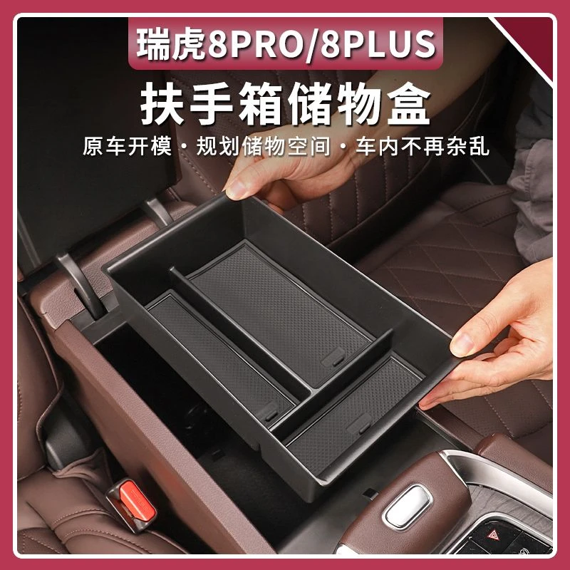 2025款奇瑞瑞虎8pro专用车载扶手箱储物盒汽车中控收纳用品改装件