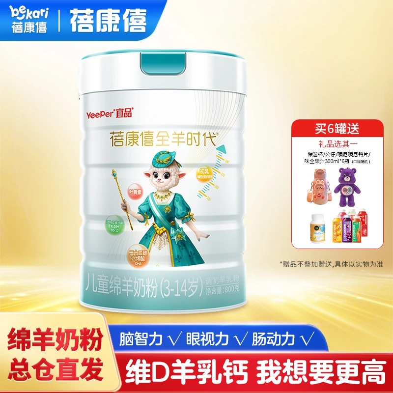 bekari/蓓康僖启铂儿童绵羊奶粉800g进口4段奶粉儿童成长冲泡OPO