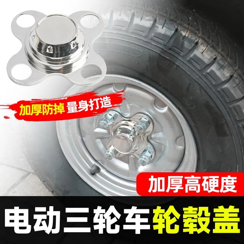 电动三轮车轮毂防尘盖电镀装饰盖装饰盖防尘挡泥盖配件保护罩