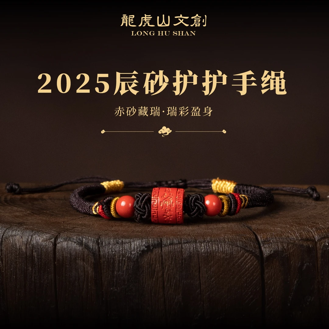 問道龙虎 含辰砂工艺品2025辰砂护护手绳