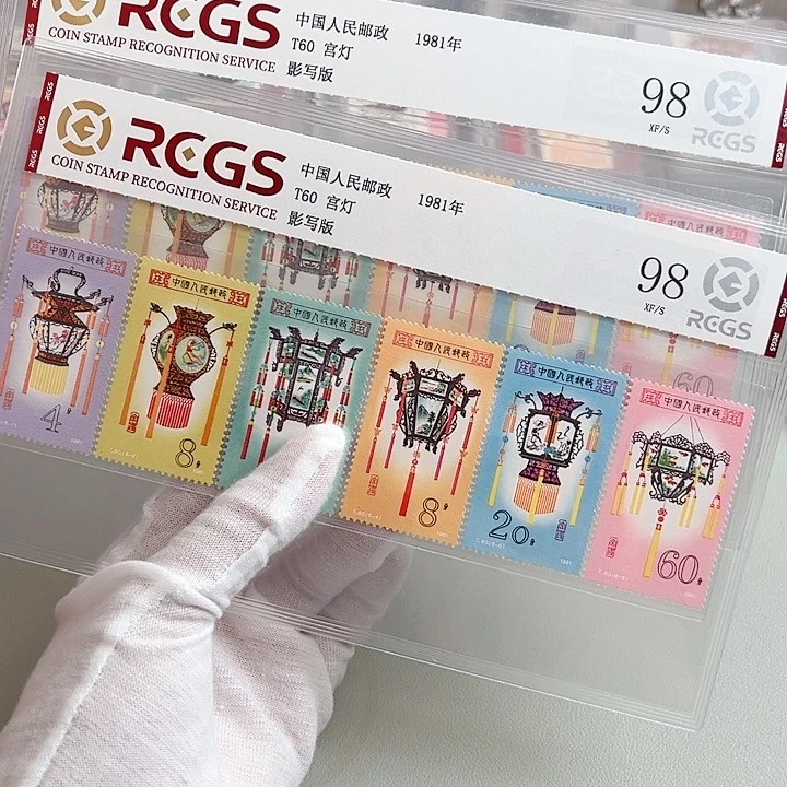 T60宫灯套票评级98