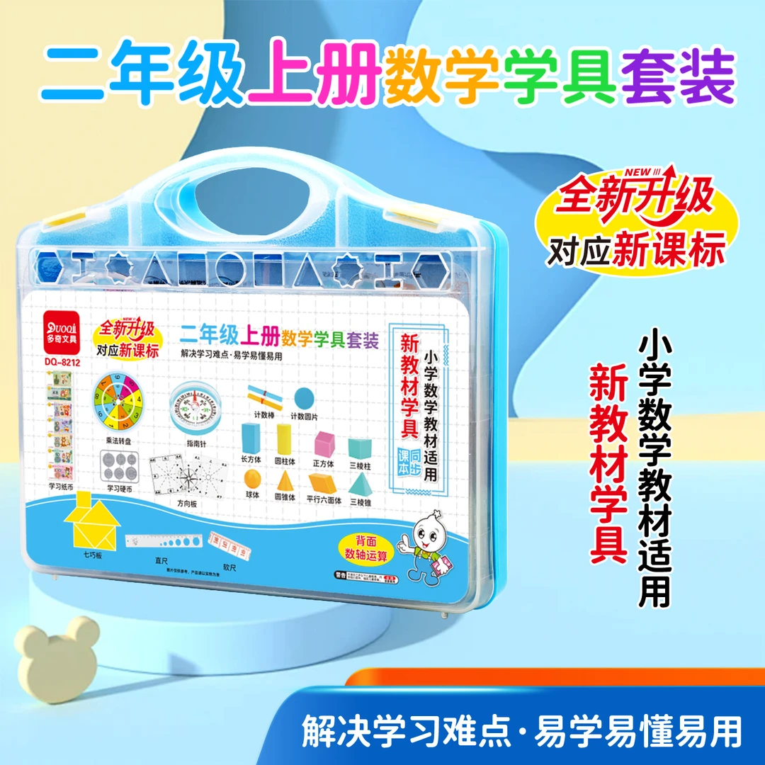 二年级上册学具盒计数棒纸卡七巧板几何体乘法口诀转盘磁性正方体