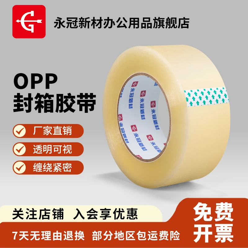 【亏本冲量】永冠透明封箱胶带仓库快递打包大卷胶带厂家直销批发