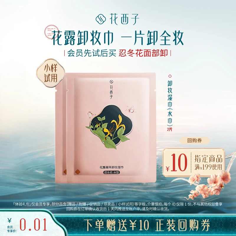 【会员1分抢】花西子卸妆湿巾2片体验礼