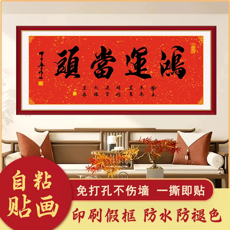 鸿运当头紫气东来开业字画贴画店铺客厅沙发饭店餐厅装饰墙贴