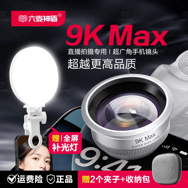 六麦神盾【赠补光灯】9K MAX广角镜头直播镜头手机自拍运镜超高清