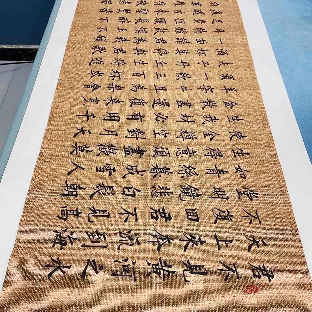书法将进酒180×48…………