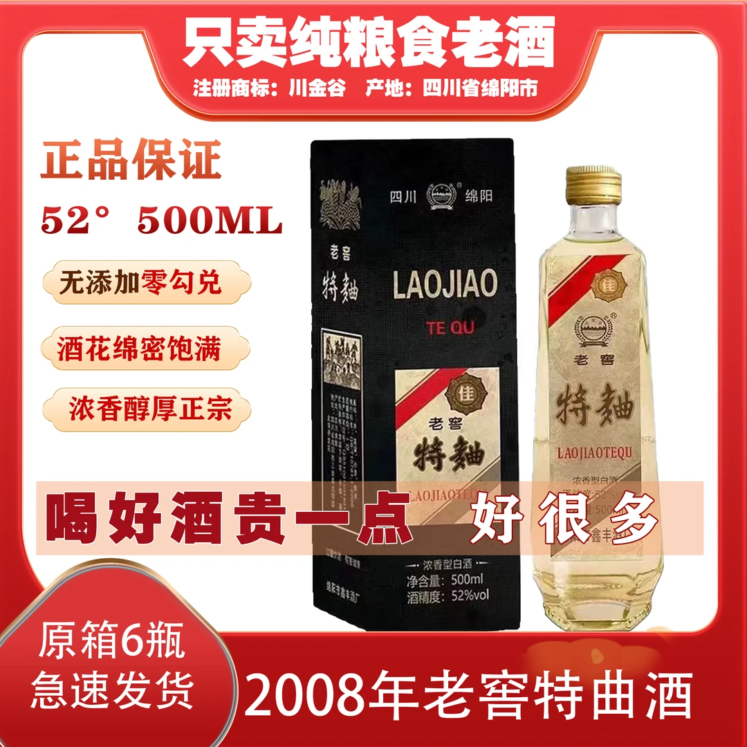 抱年2008四川老窖特曲浓香白酒纯粮食52度500ML整箱六瓶52度500