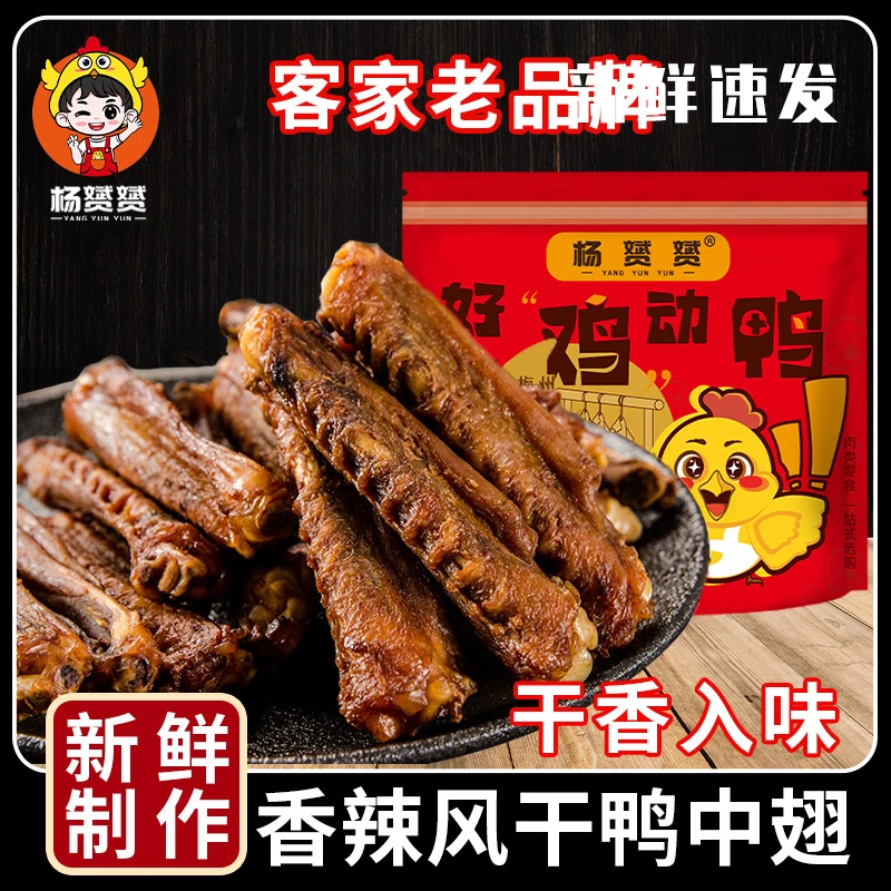 杨赟赟香辣风干鸭中翅广东梅州盐焗鸭翅鸭肉零食开袋即食