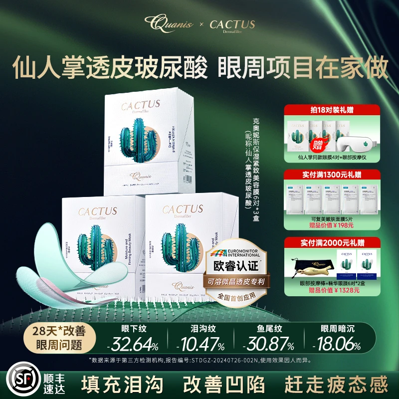 【囤货】Quanis克奥妮斯仙人掌玻尿酸 囤货6周期 保湿紧致抗皱
