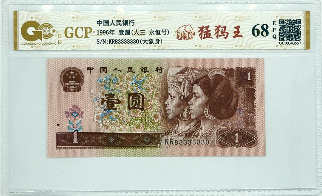 【333333猛犸王】第四套退市人民币一元大象号通天副品不挑号