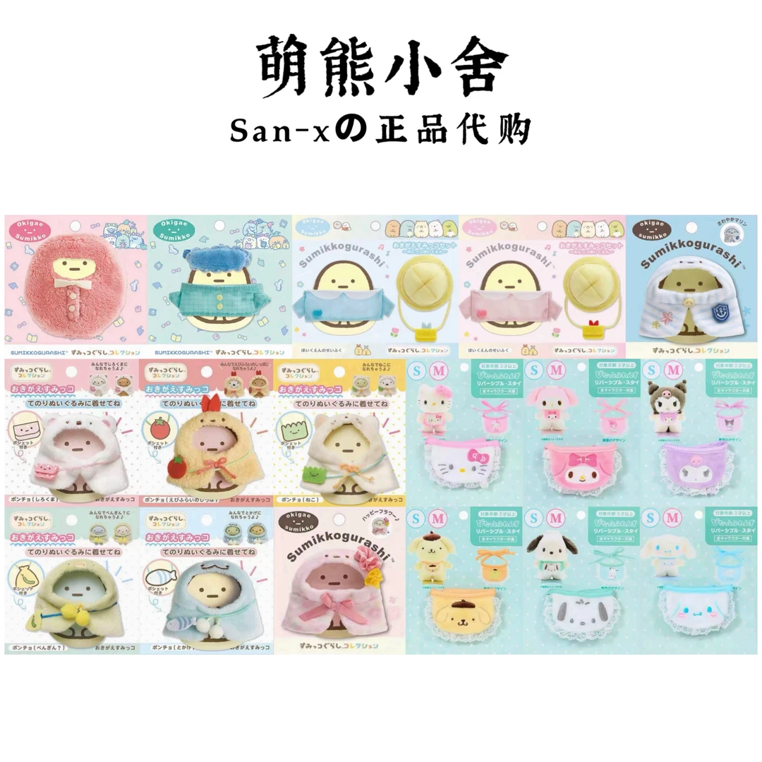 【San-x正品现货】角落生物正版着替娃衣