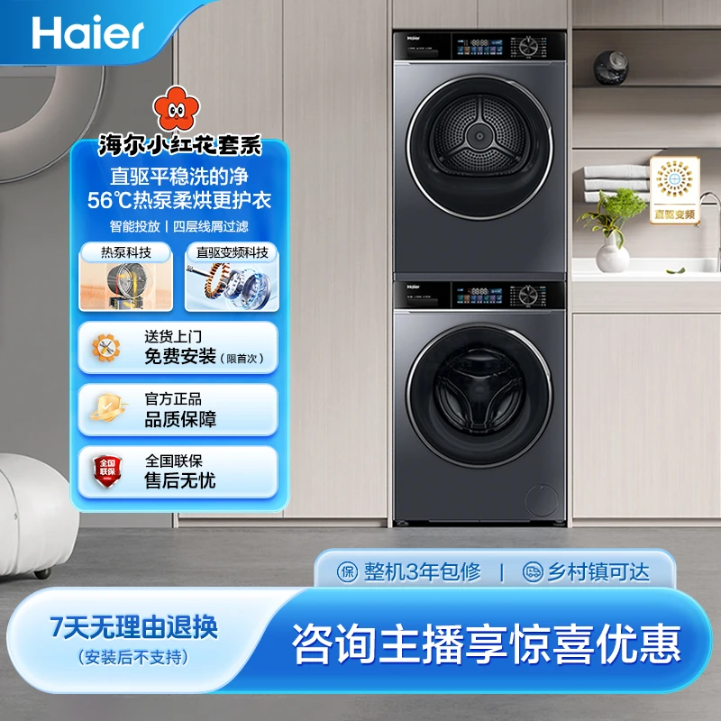 【海尔小红花套系】10kg大容量家用直驱超薄洗衣机热泵527洗烘套装
