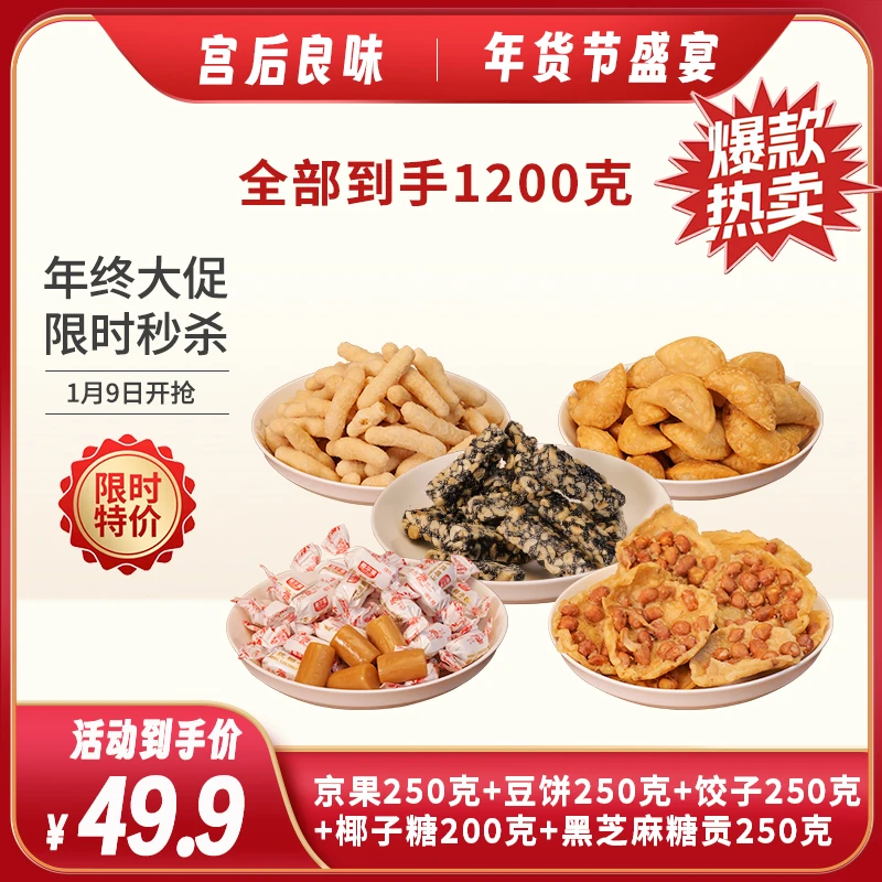 新年特惠 京果250g+豆饼250g+饺子250g+黑芝麻糖贡250g+糖果200g