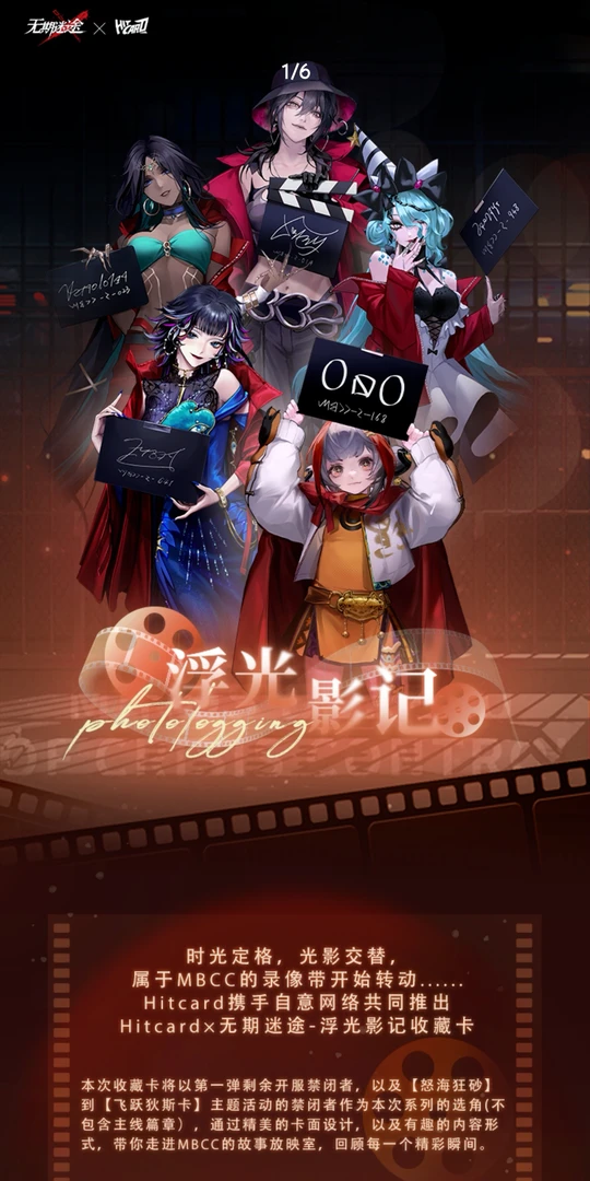 【推推】Hitcard x 无期迷途-浮光影记收藏卡盲盒代拆