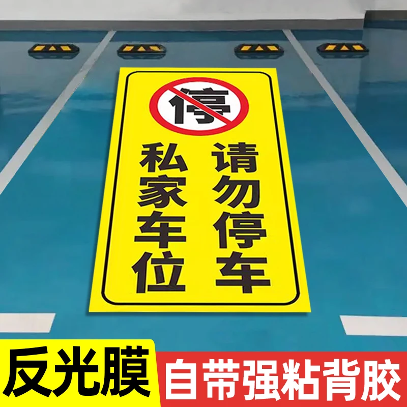 地面停车位贴纸私家车位禁止停车警示牌地贴反光贴纸小区地下车库