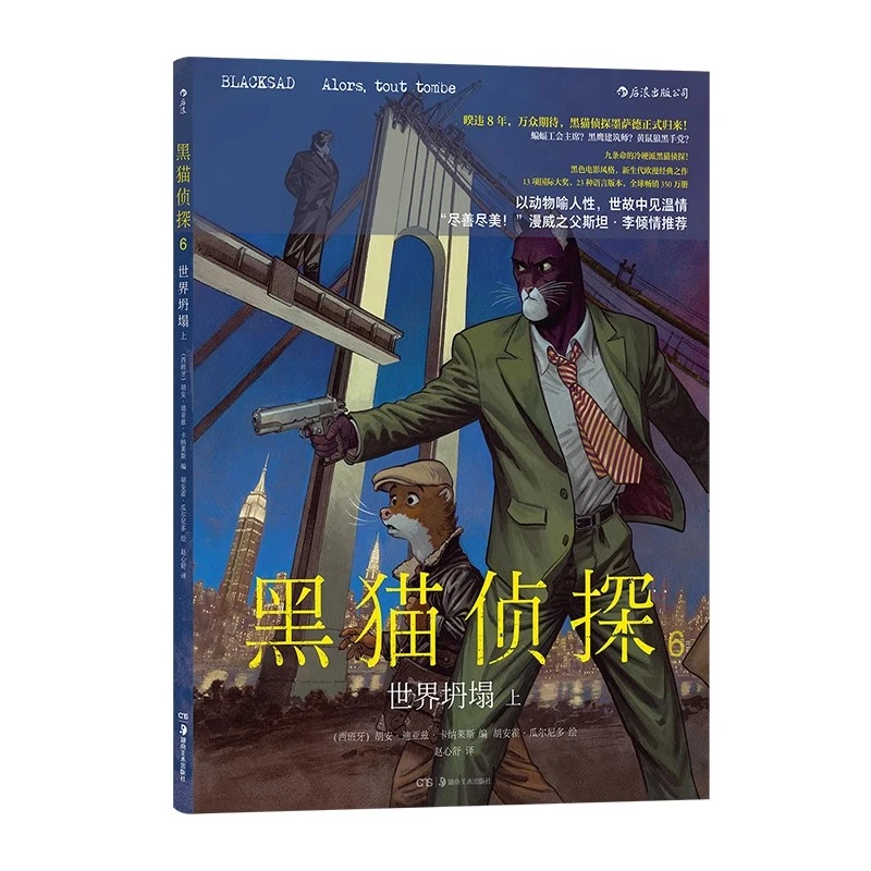 黑猫侦探6 世界坍塌 上 喵星派”硬汉侦探墨萨德 欧美漫悬疑漫画