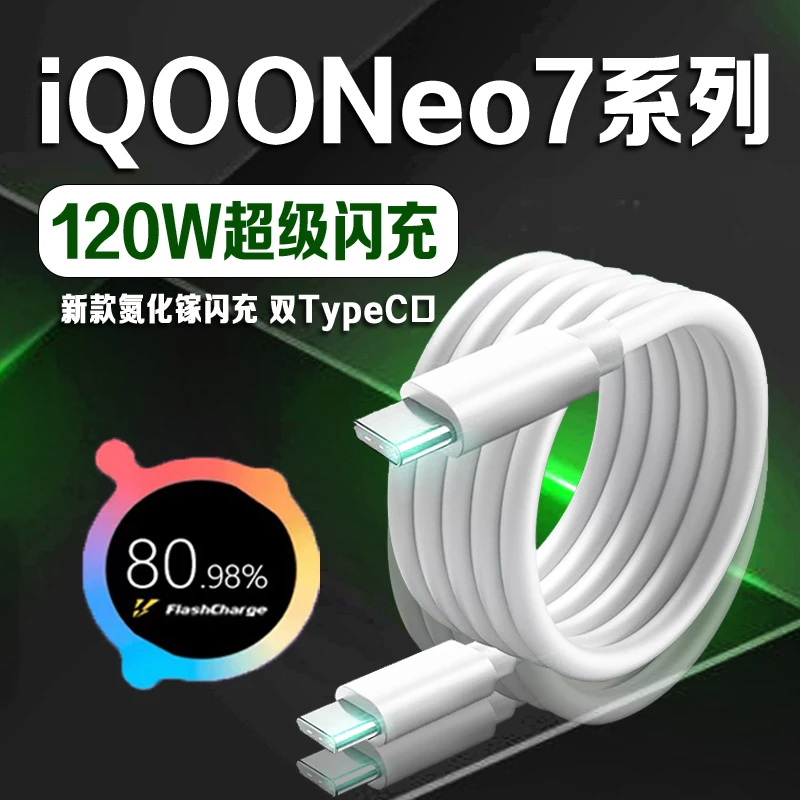 适用vivoiQOONeo7数据线iqooneo7se/Neo7竞速版原装120W快充电线