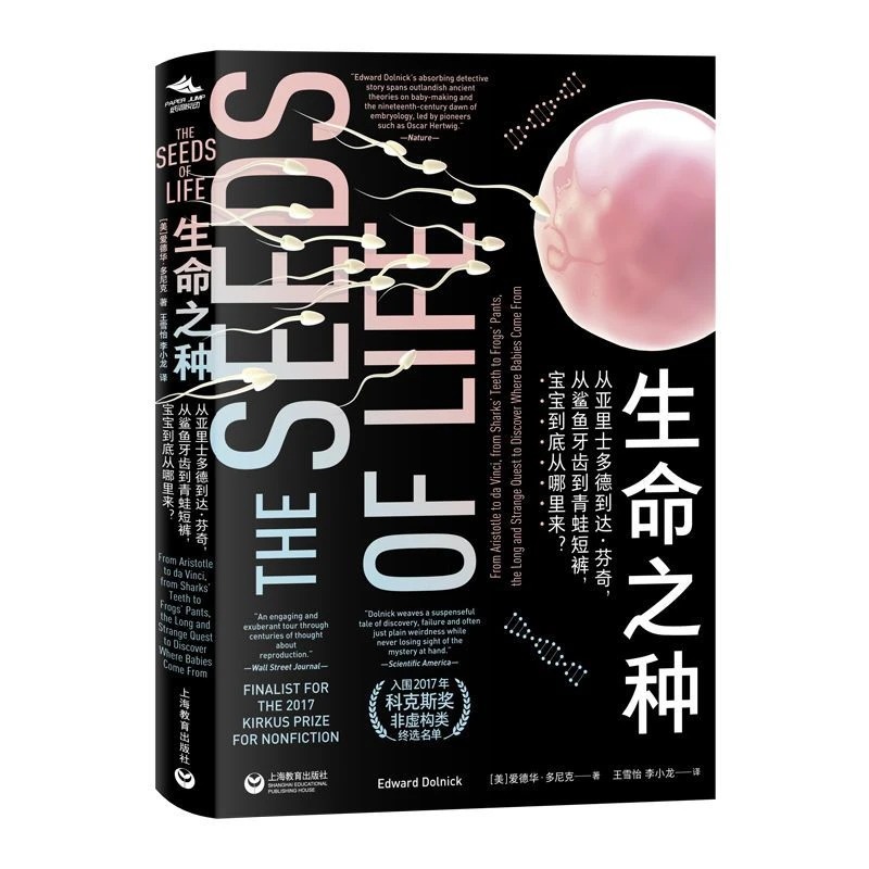 生命之种 从亚里士多德到达·芬奇从鲨鱼牙齿到青蛙短裤宝宝从哪来