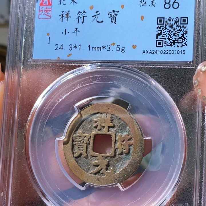 铜5黄亮祥符元宝86 1015