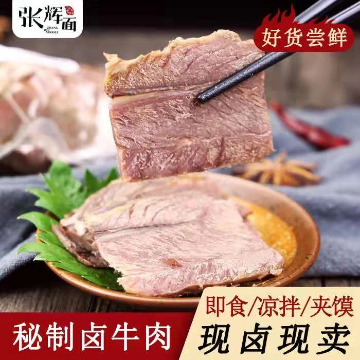 张辉面秘制卤牛肉200克袋装即食尝鲜鲜香精选凉拌牛肉