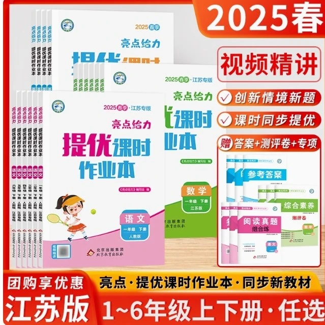 2025春新亮点给力课时作业本提优班语文一二三四五六年级数学苏教